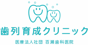 小児歯科専門医院「歯列育成クリニック」