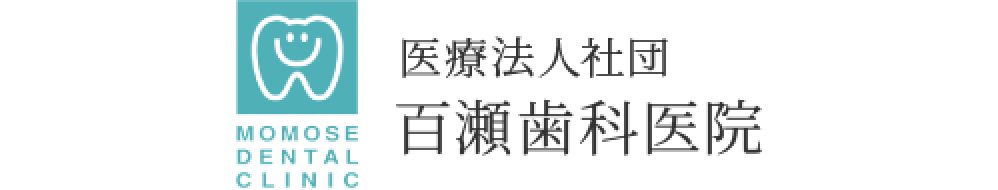 医療法人社団百瀬歯科医院オフィシャルサイト