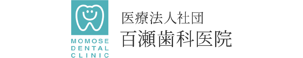 医療法人社団百瀬歯科医院オフィシャルサイト